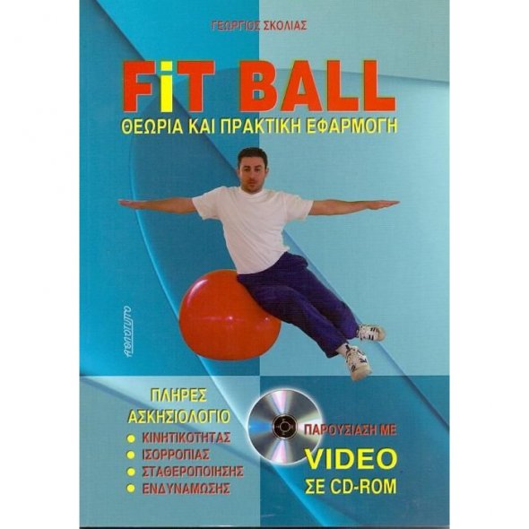 fit-ball-theoria-kai-praktikh-efarmogh
