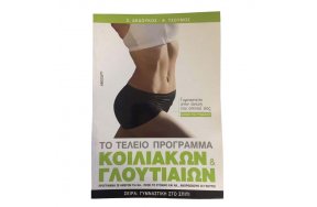 το τέλειο πρόγραμμα κοιλιακών & γλουτιαίων - μόνο για γυναίκες