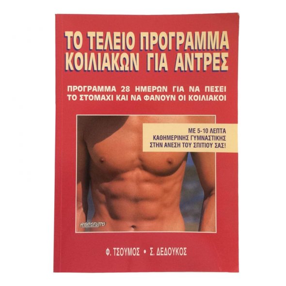 Το τέλειο πρόγραμμα κοιλιακών για άντρες