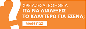 Χρειάζεσαι βοήθεια;