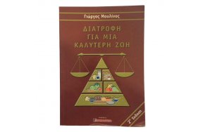 διατροφή για μία καλύτερη ζωή